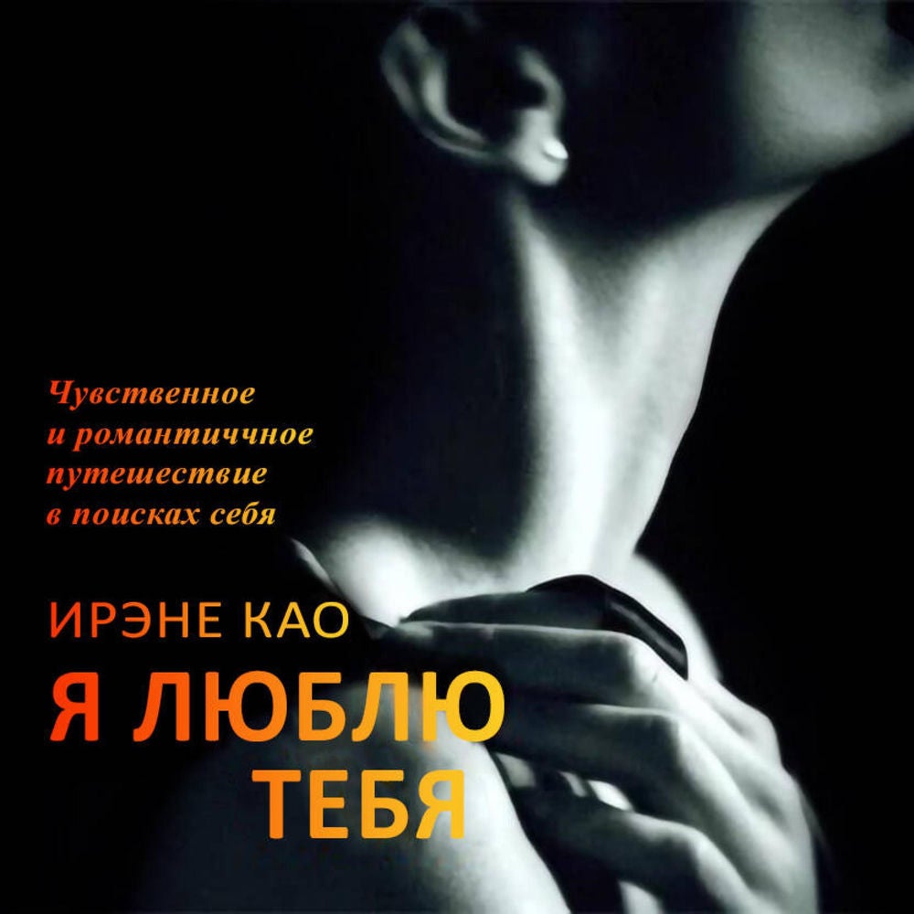 Я люблю тебя