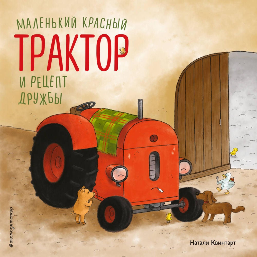 Маленький красный Трактор и рецепт дружбы