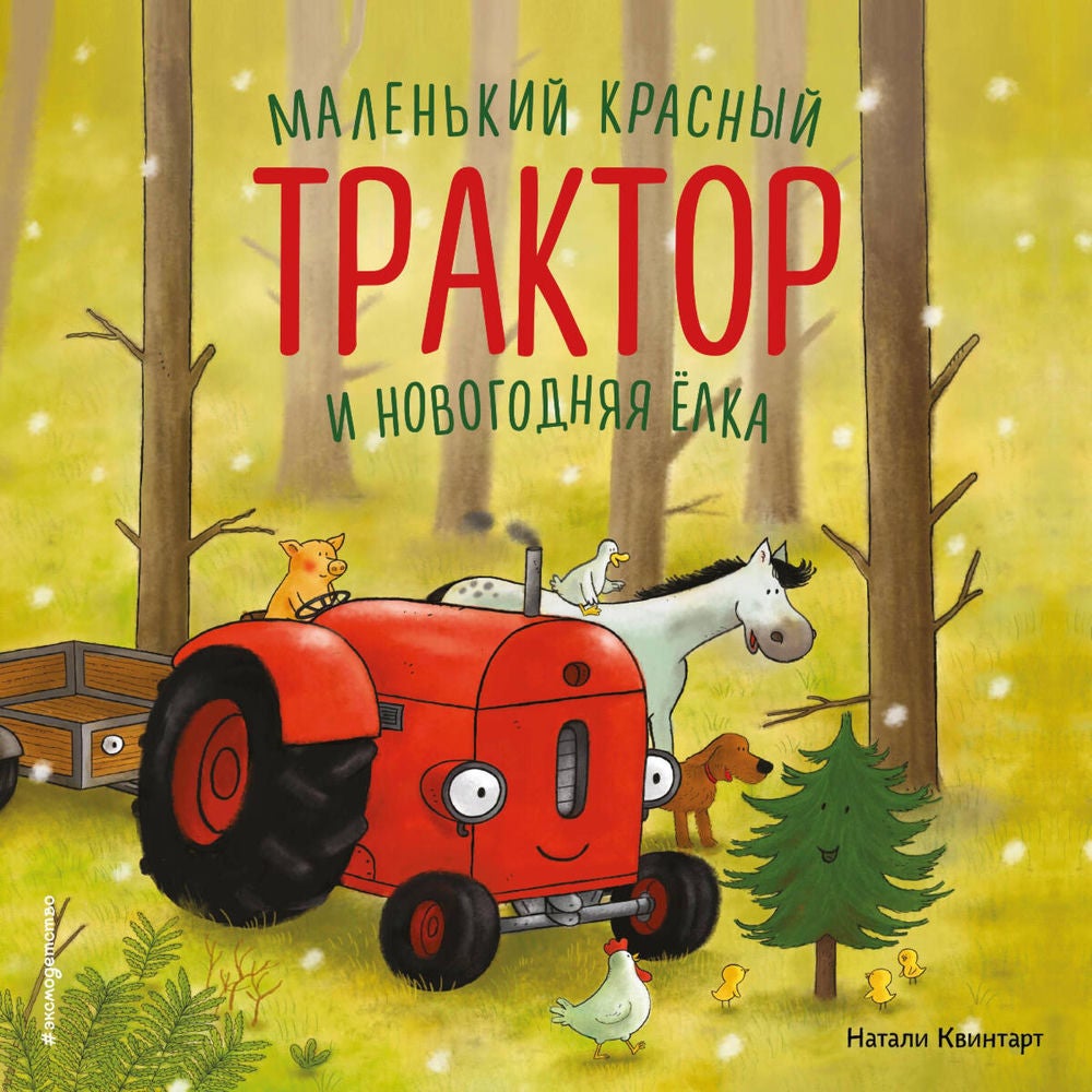 Маленький красный Трактор и новогодняя елка