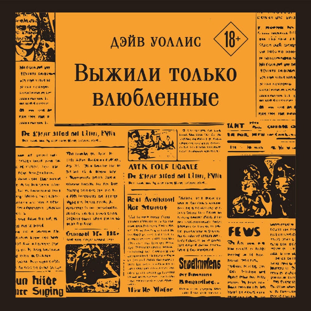 Выжили только влюбленные