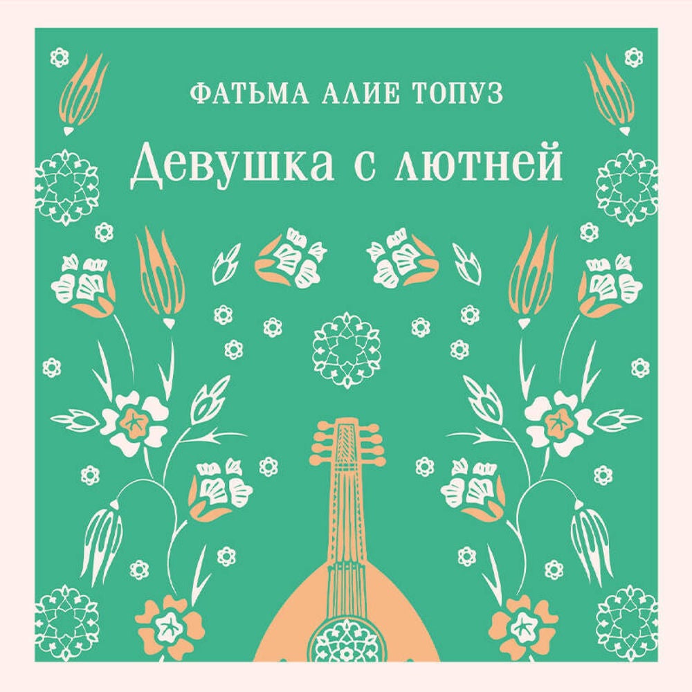 Девушка с лютней