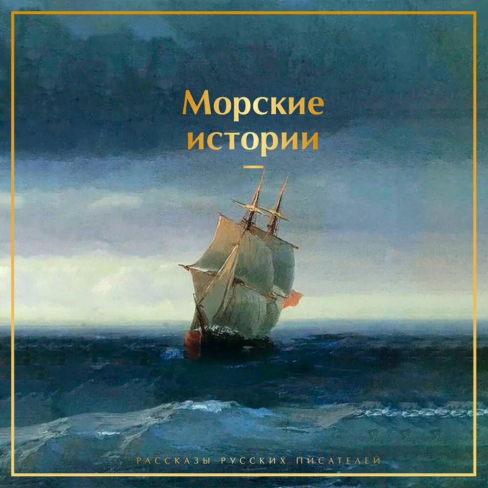 Морские истории. Рассказы русских писателей