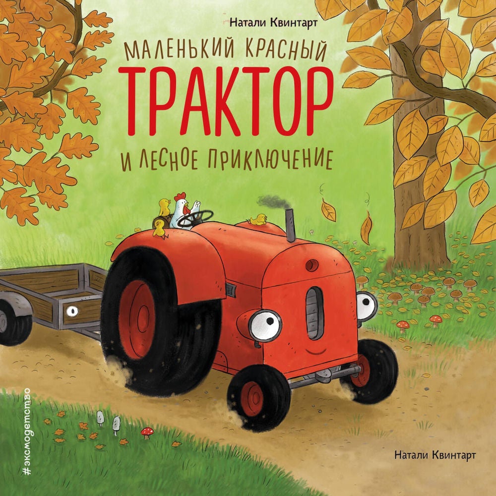 Маленький красный Трактор и лесное приключение