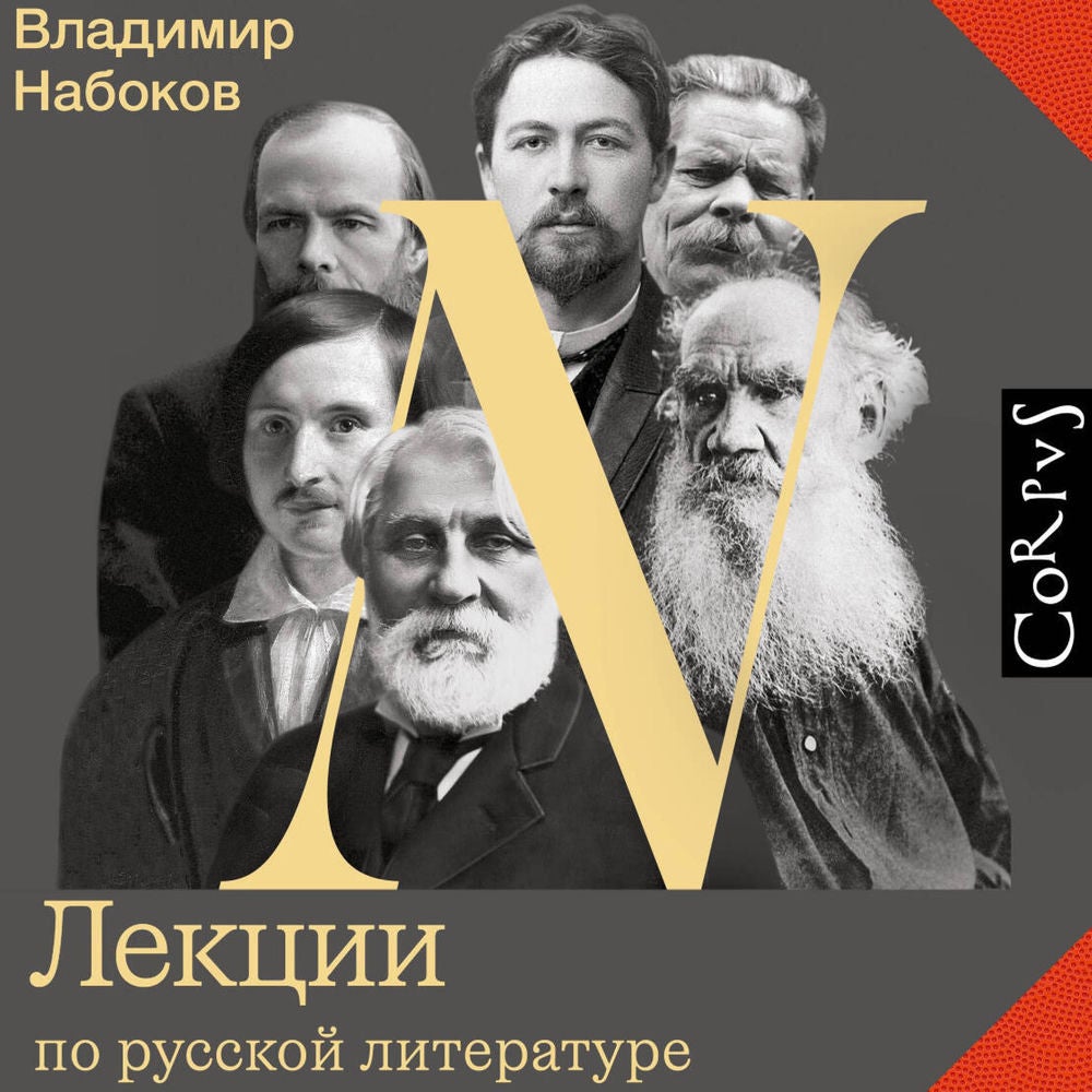 Лекции по русской литературе