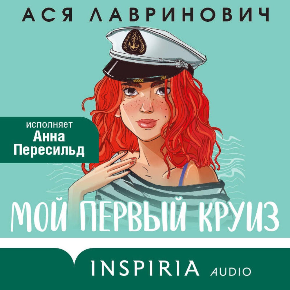 Мой первый круиз