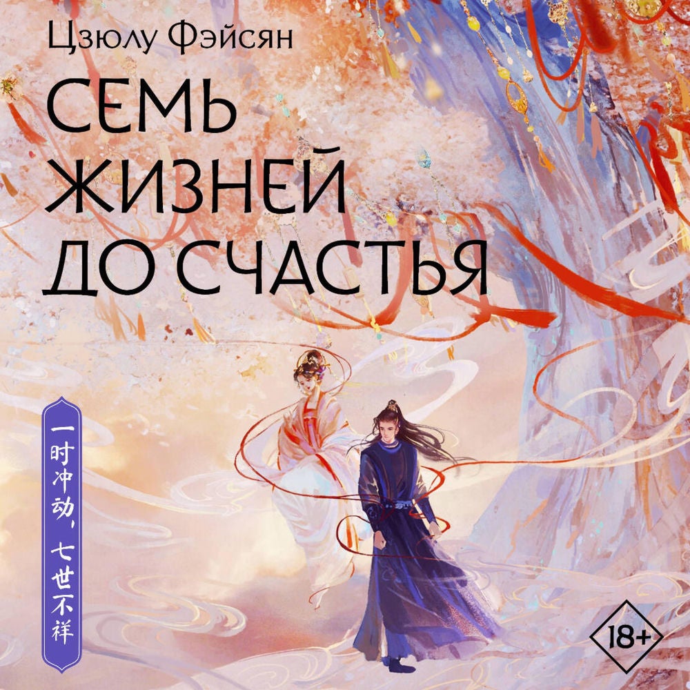 Семь жизней до счастья