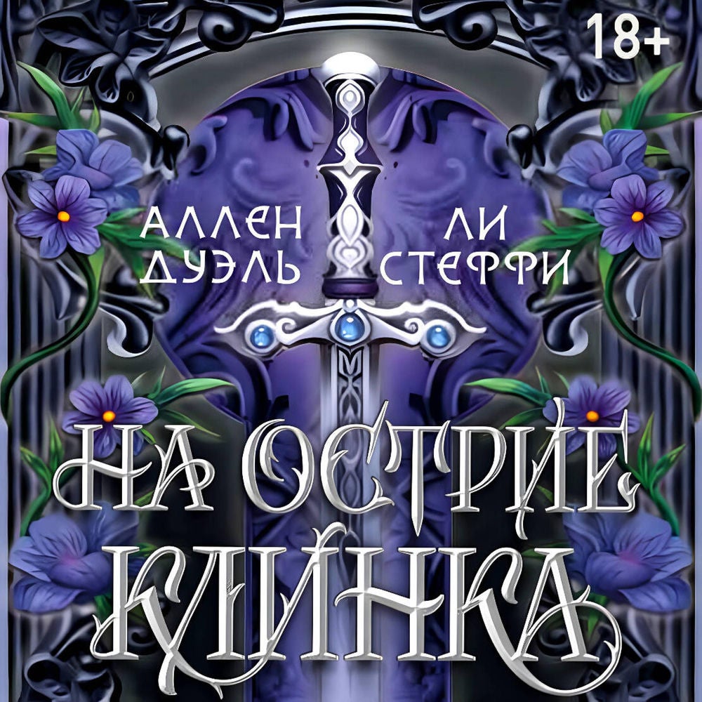 На острие клинка