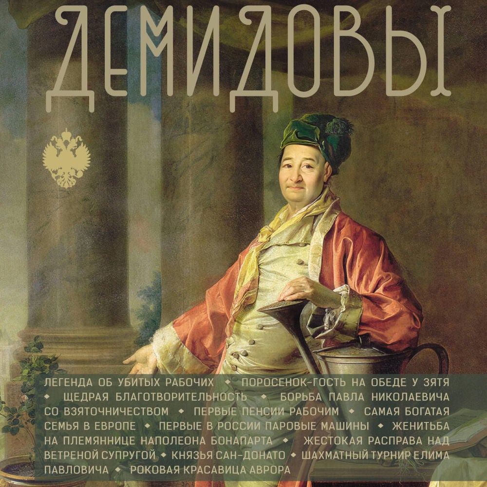 Демидовы
