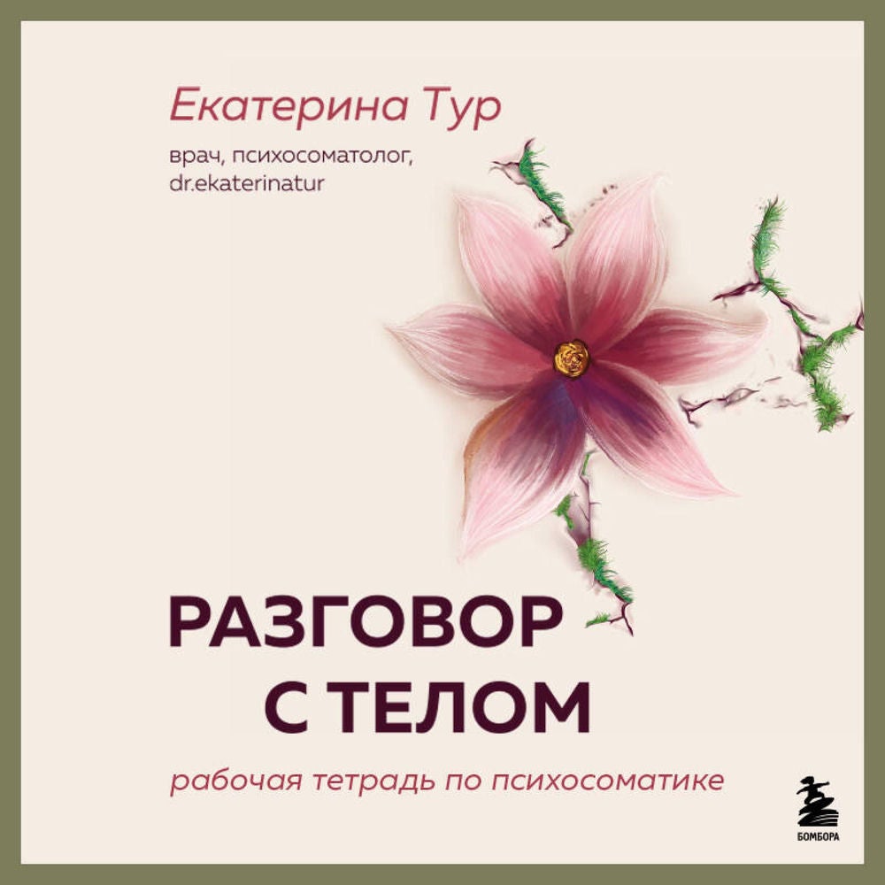 Разговор с телом: рабочая тетрадь по психосоматике