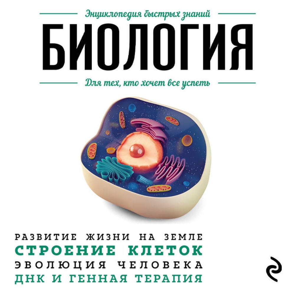 Биология. Для тех, кто хочет все успеть