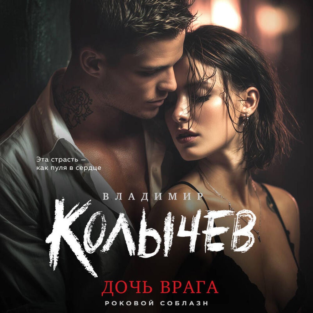 Дочь врага