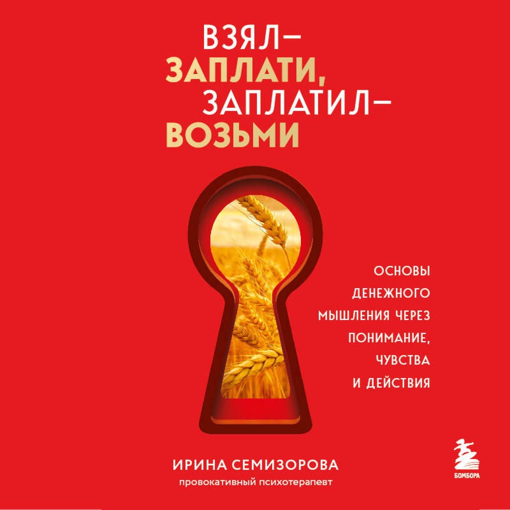 Взял – заплати, заплатил – возьми. Основы денежного мышления через понимание, чувства и действия