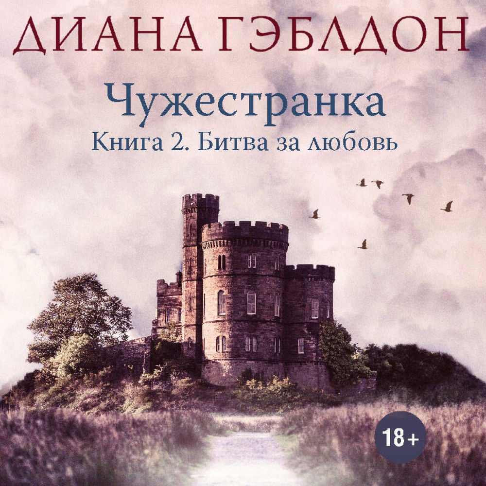 Чужестранка. Битва за любовь