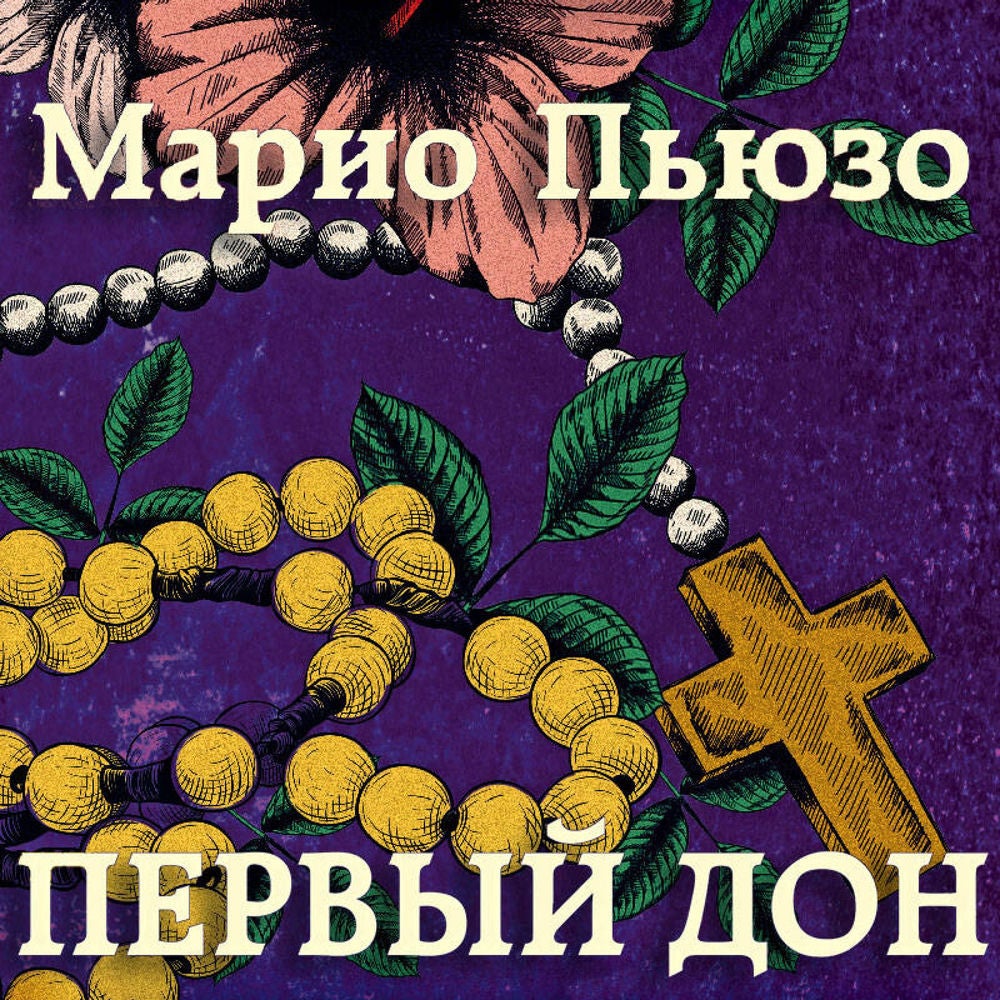 Первый дон