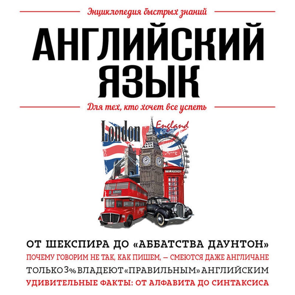 Английский язык. Для тех, кто хочет все успеть