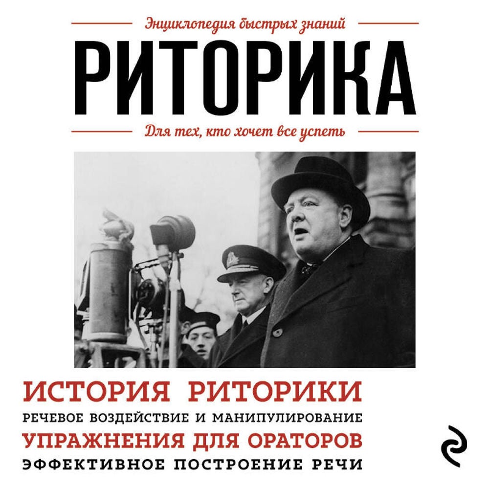 Риторика. Для тех, кто хочет все успеть