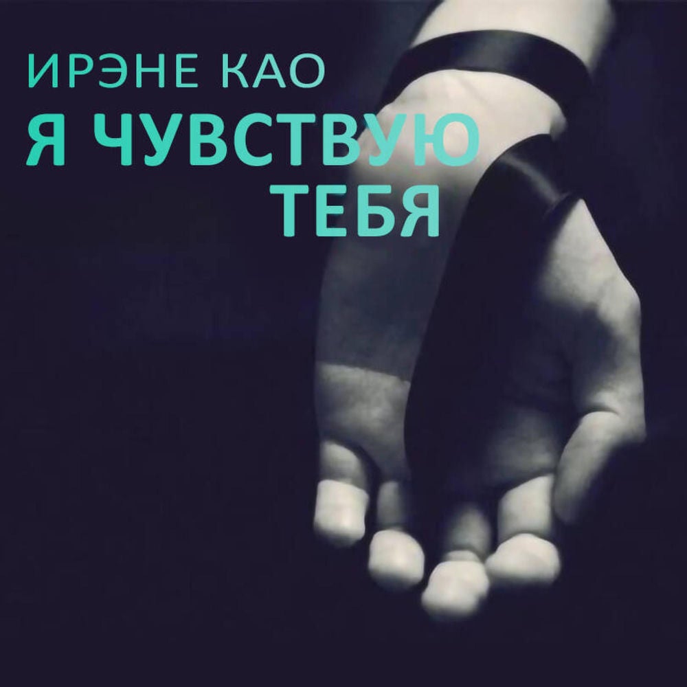 Я чувствую тебя