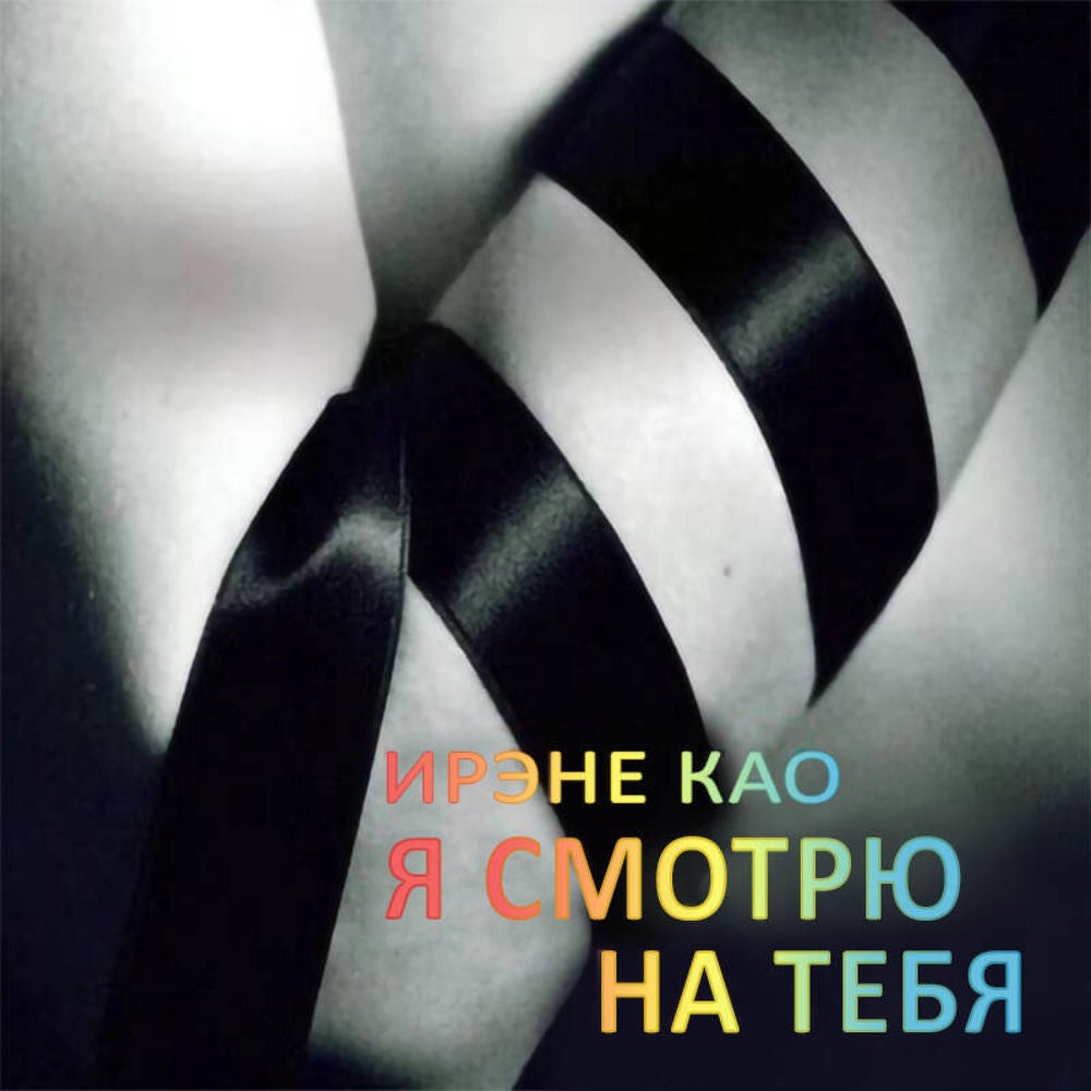 Я смотрю на тебя