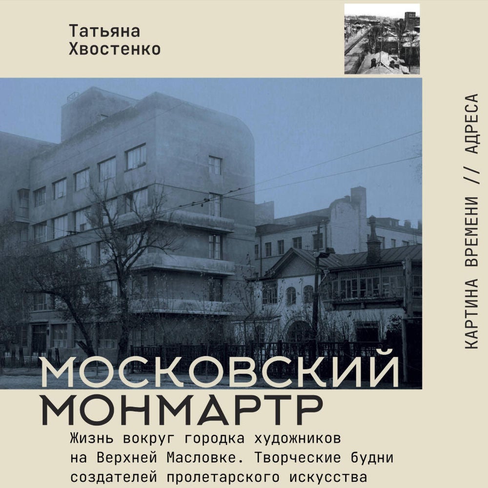Московский Монмартр. Жизнь вокруг городка художников на Верхней Масловке. Творческие будни создателей пролетарского искусства