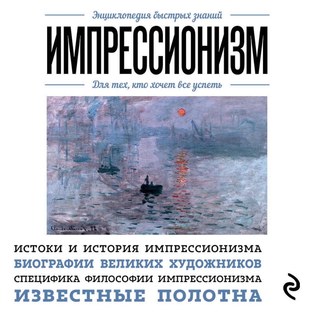 Импрессионизм. Для тех, кто хочет все успеть