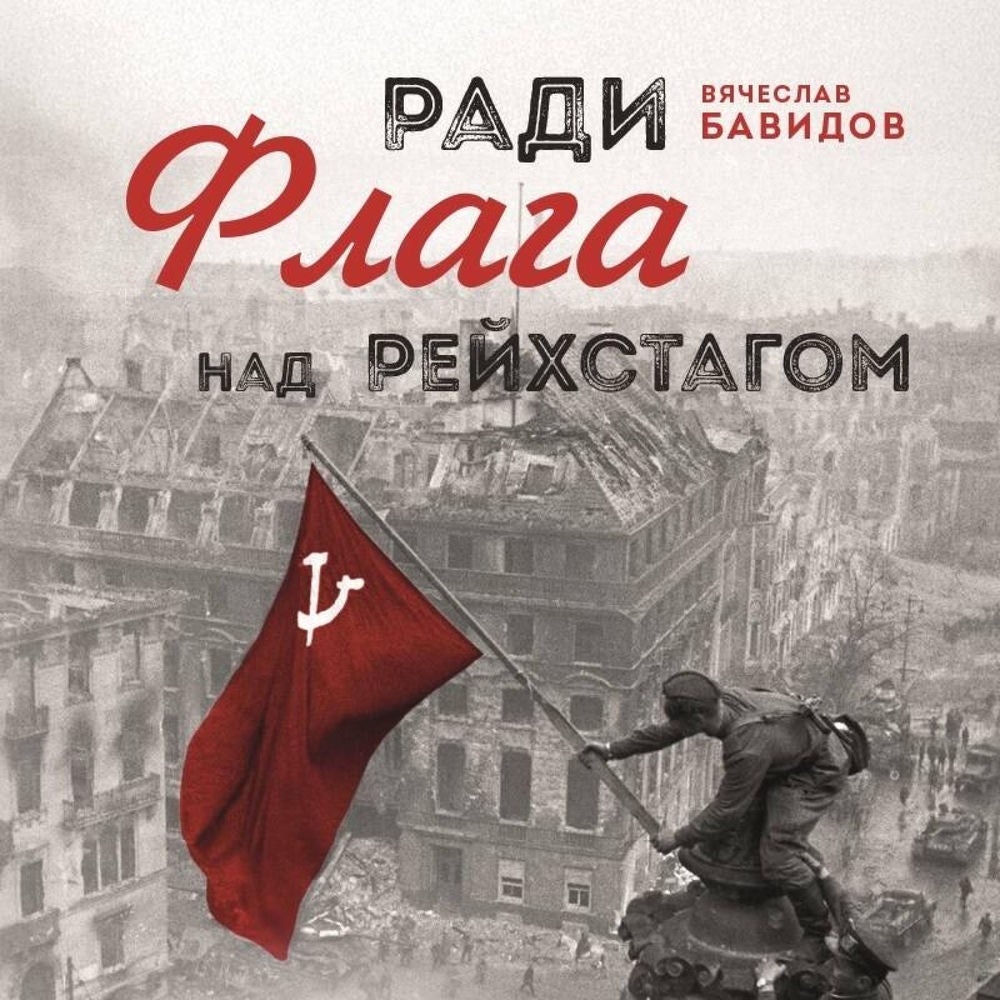 Ради Флага над Рейхстагом
