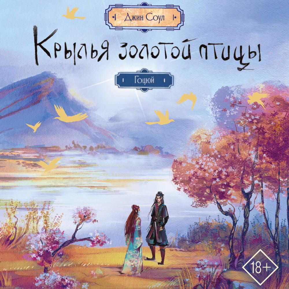 Крылья золотой птицы. Гоцюй