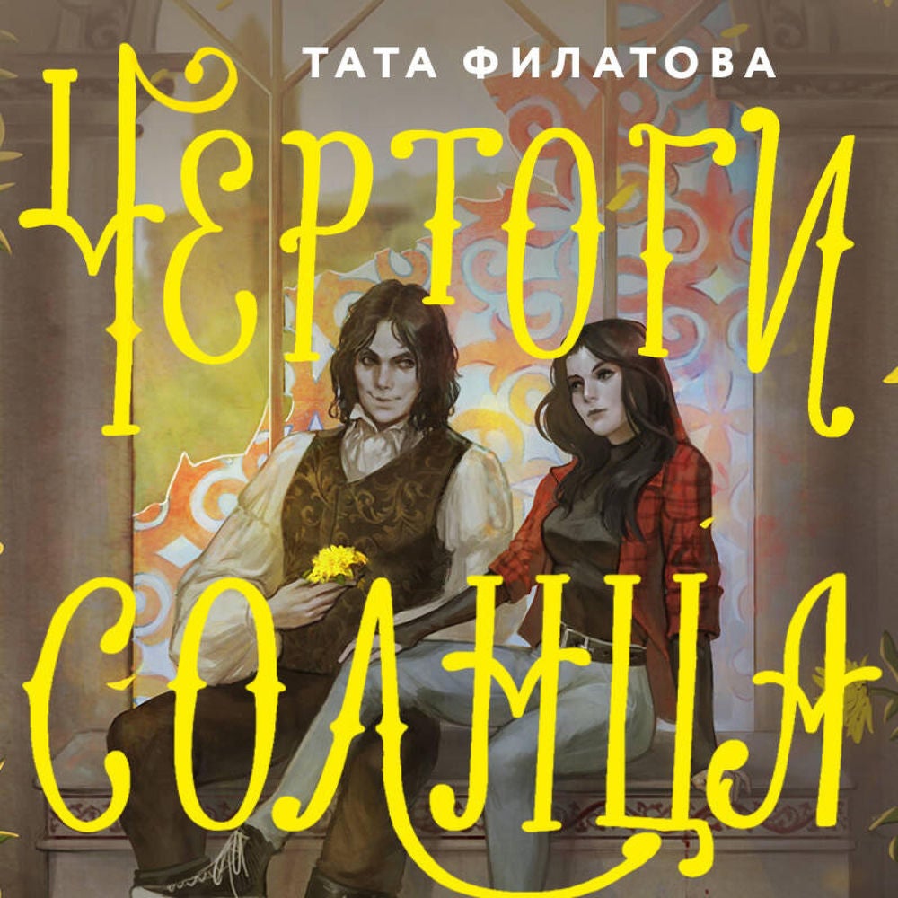 Чертоги солнца