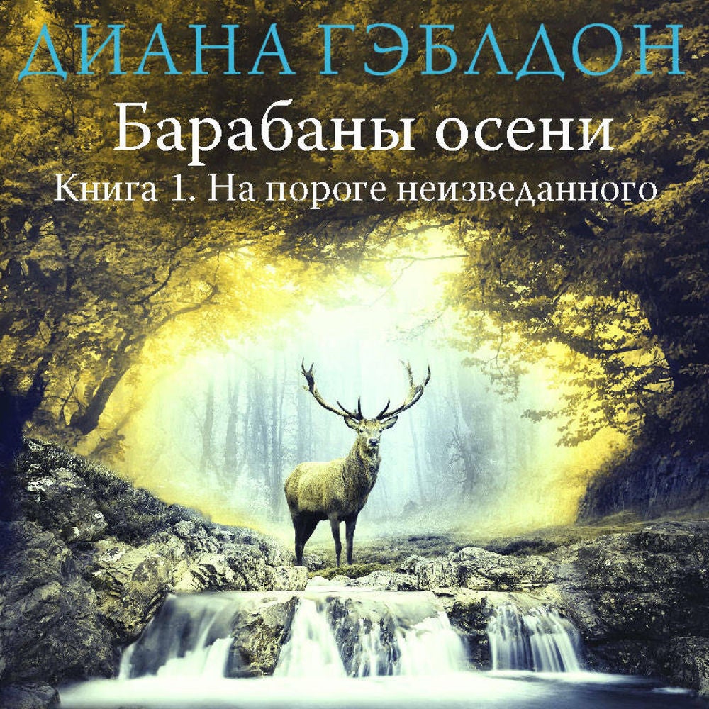 Барабаны осени. На пороге неизведанного