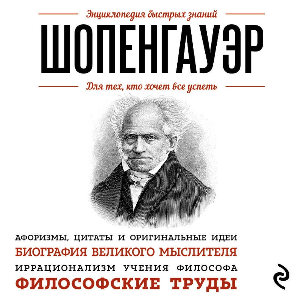 Шопенгауэр. Для тех, кто хочет все успеть