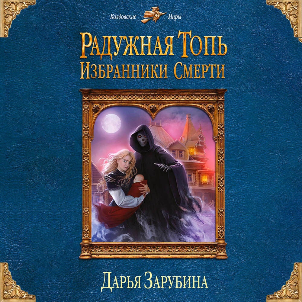 Радужная топь. Избранники Смерти
