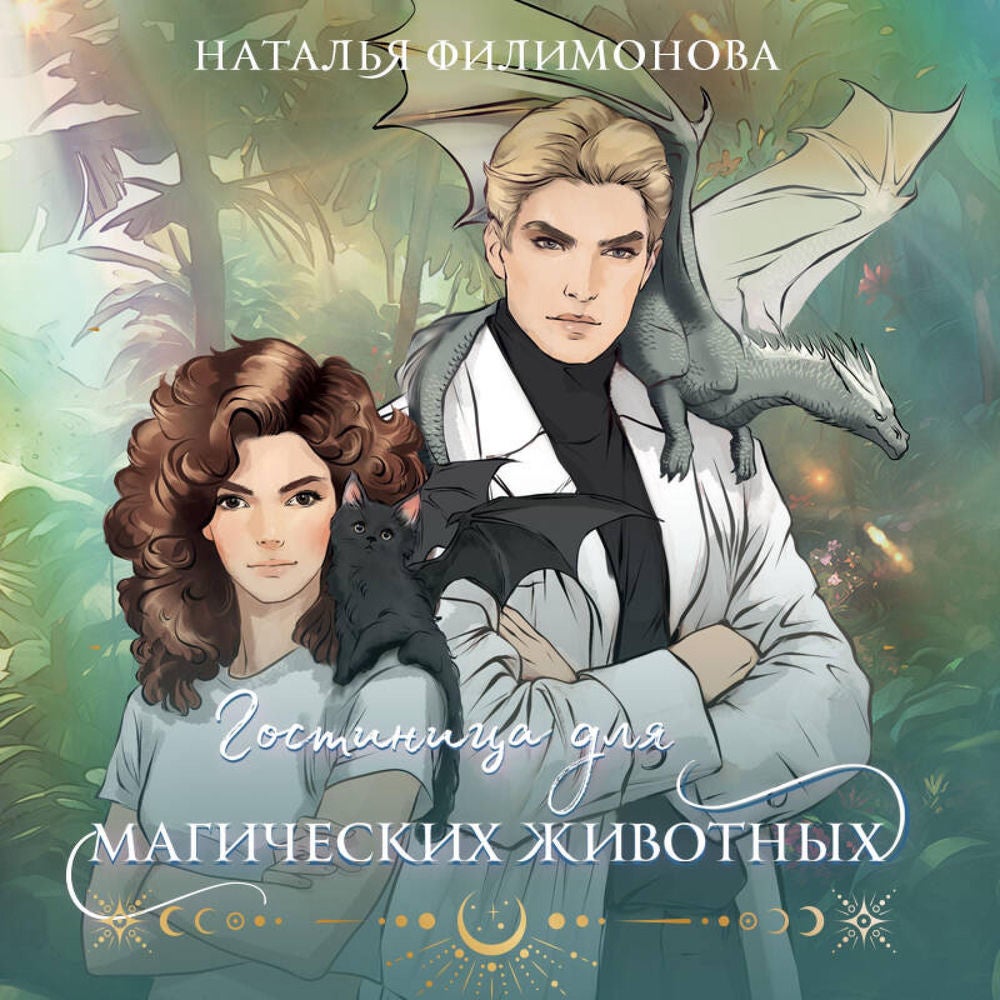 Гостиница для магических животных