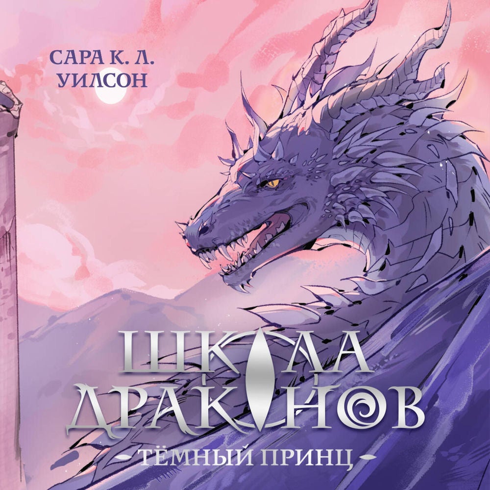 Школа драконов. Темный принц