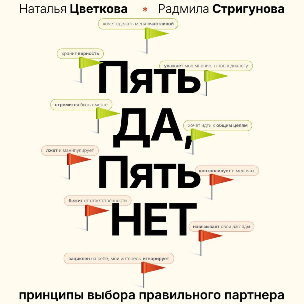 Пять ДА, пять НЕТ: Принципы выбора правильного партнера