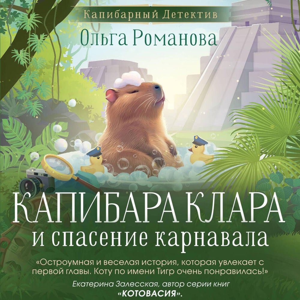 Капибара Клара и спасение карнавала