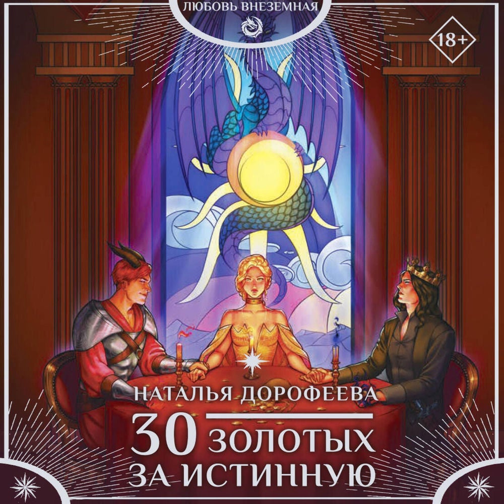 30 золотых за истинную