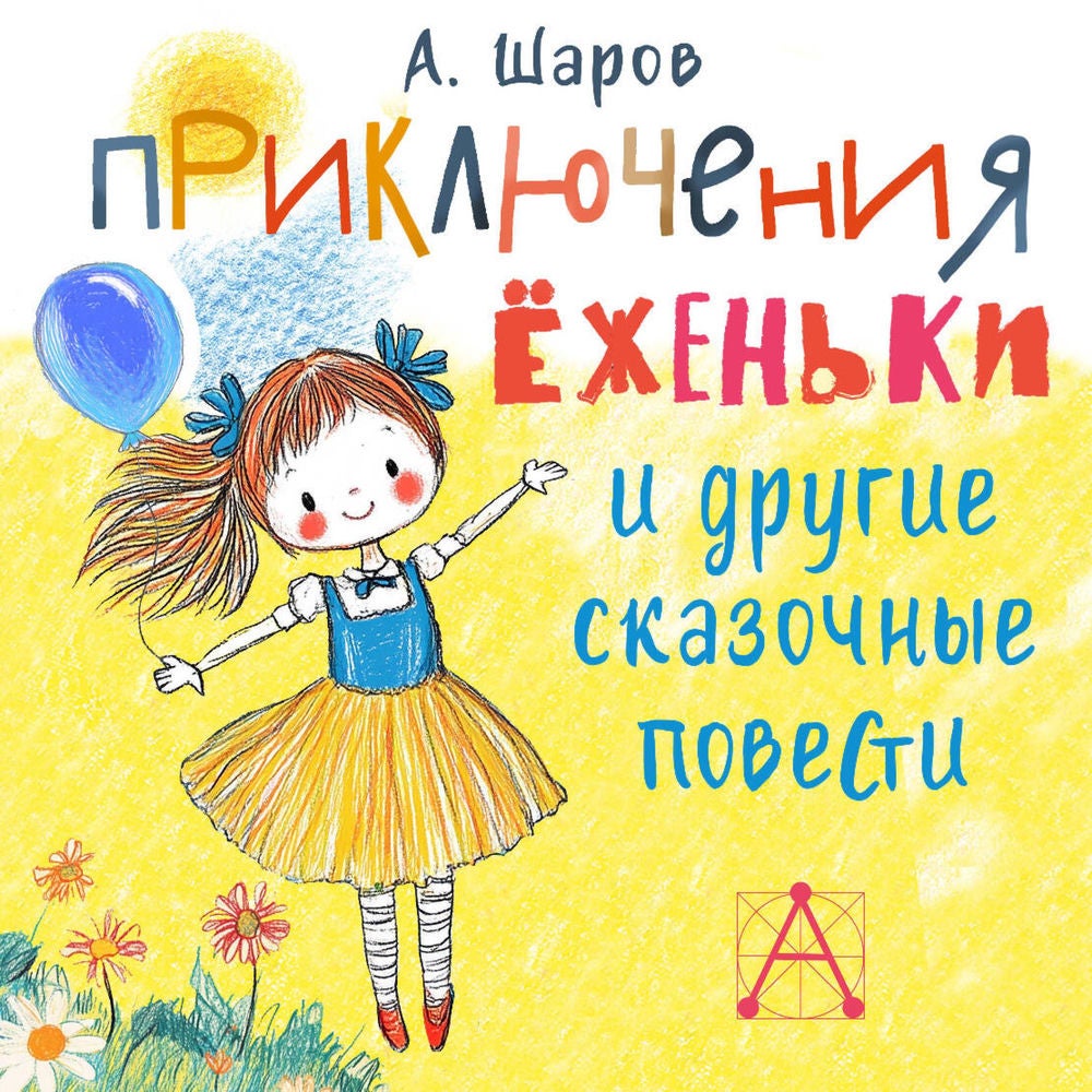 Приключения Ёженьки и другие сказочные повести