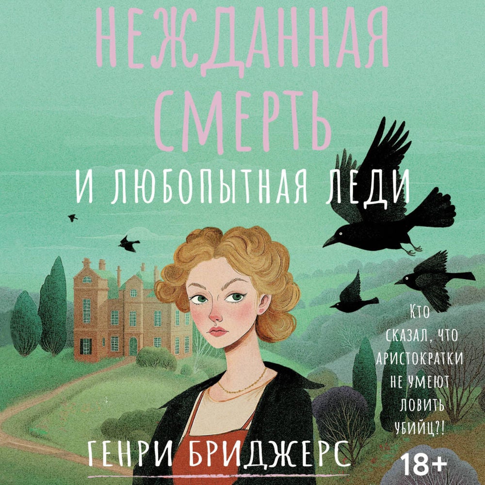 Нежданная смерть и любопытная леди