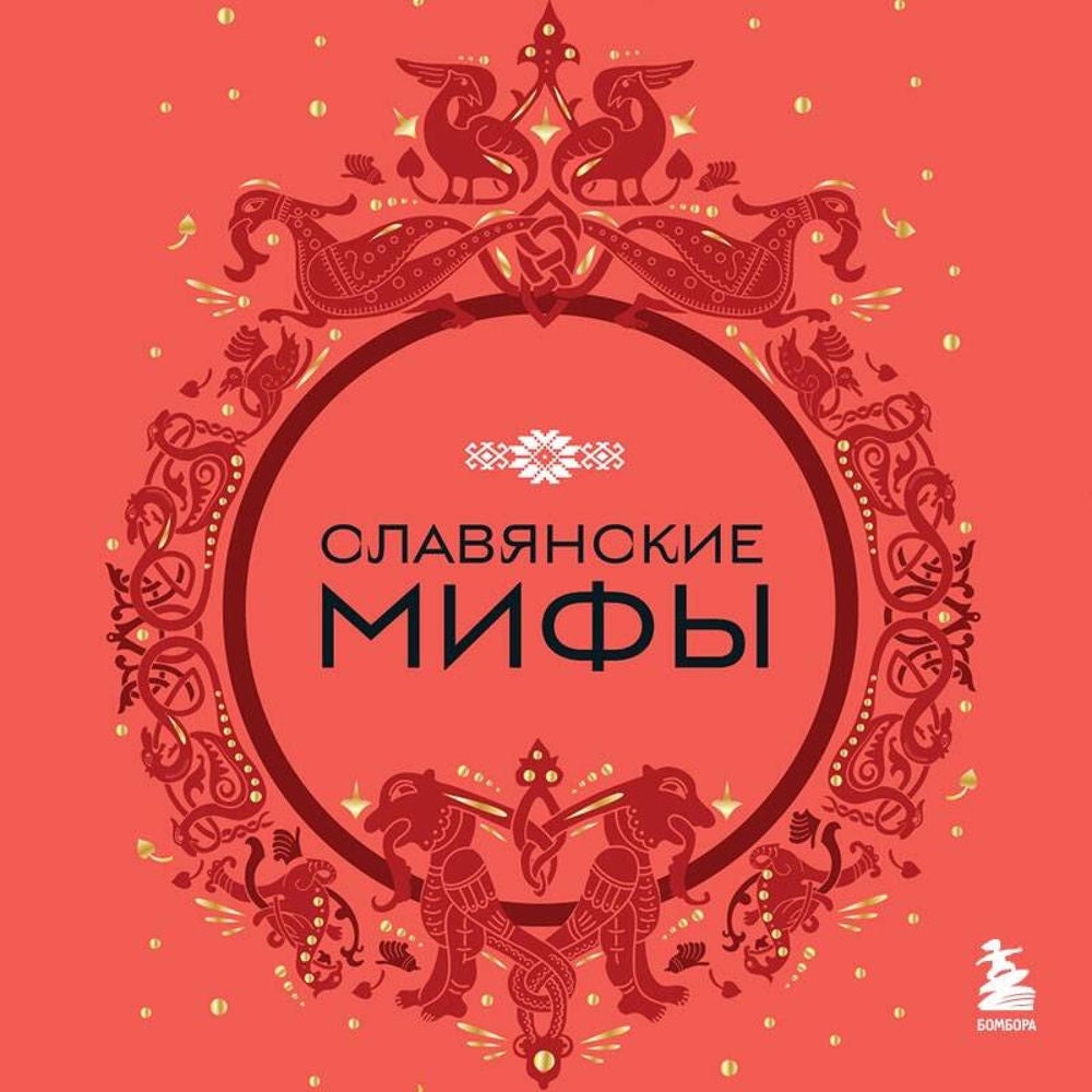 Славянские мифы