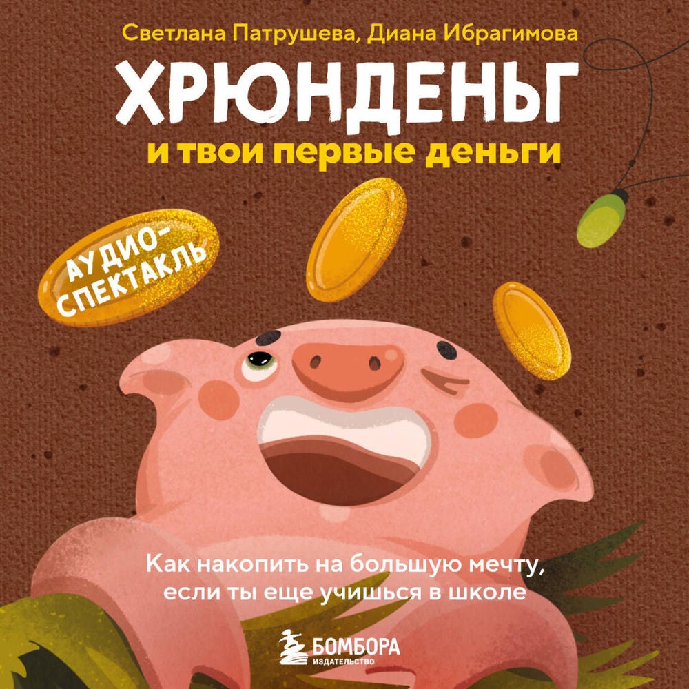 Хрюнденьг и твои первые деньги. Как накопить на большую мечту, если ты еще учишься в школе