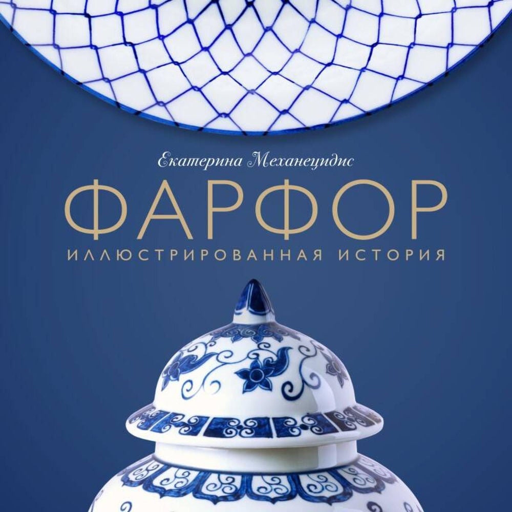 Фарфор. Иллюстрированная история