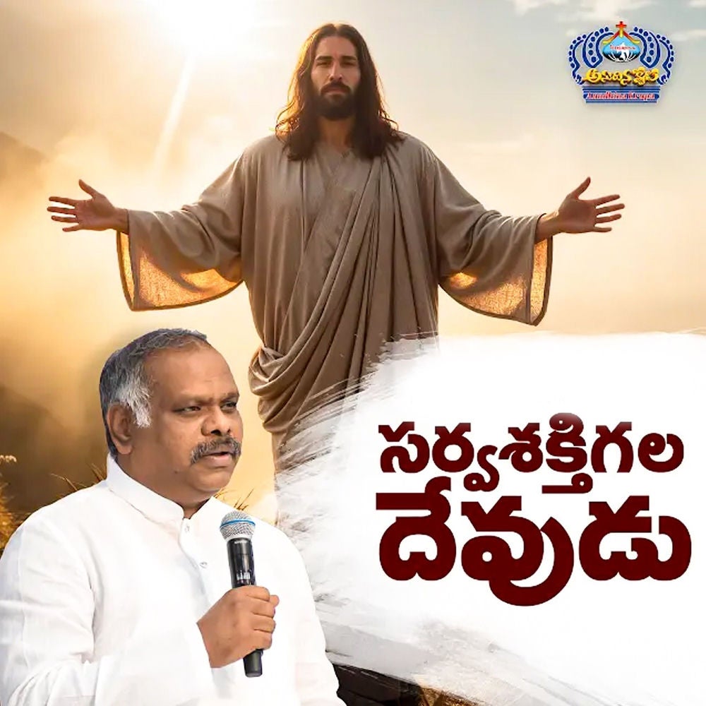 Sarvashakthigala Dhevudu