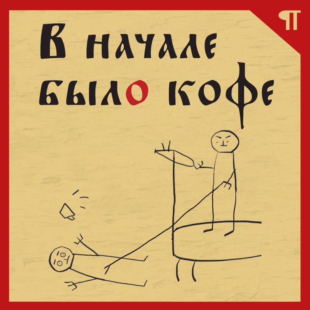 В начале было кофе