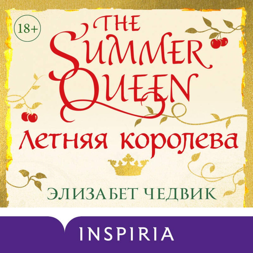 Летняя королева