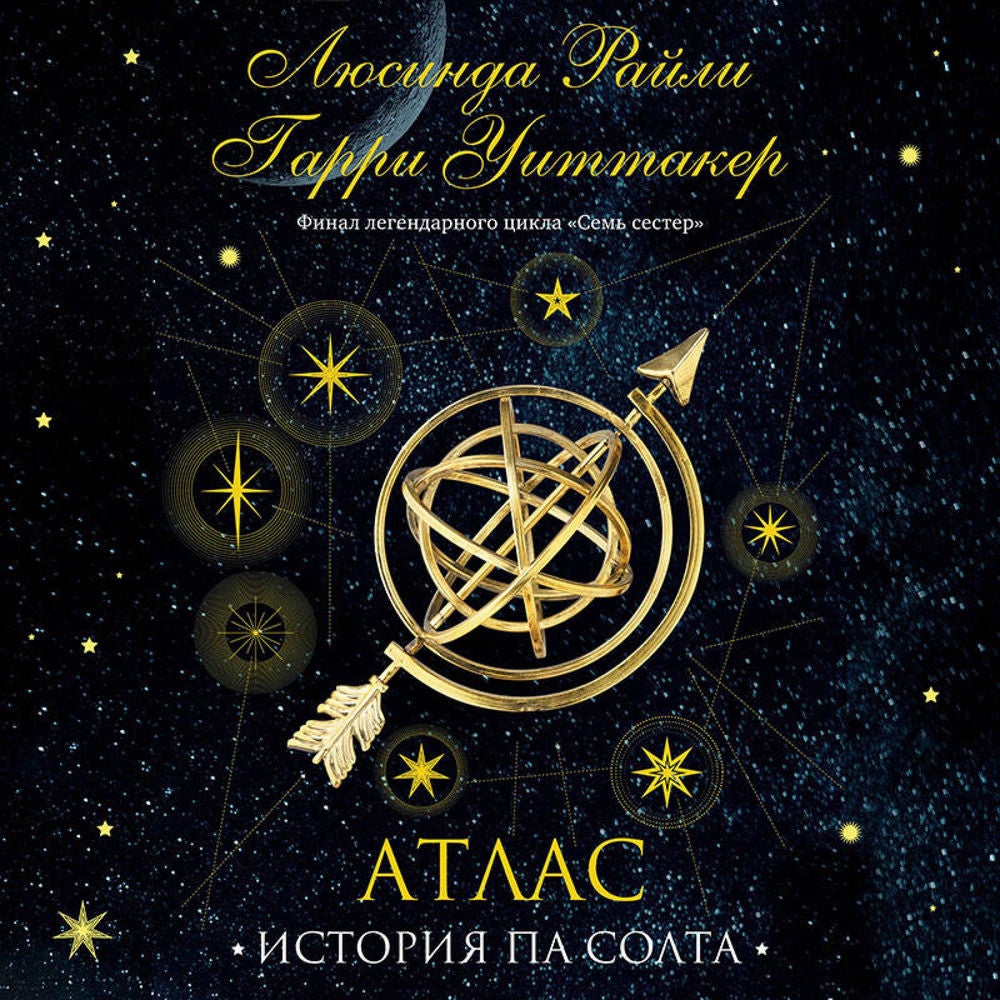 Семь сестер. Атлас. История Па Солта
