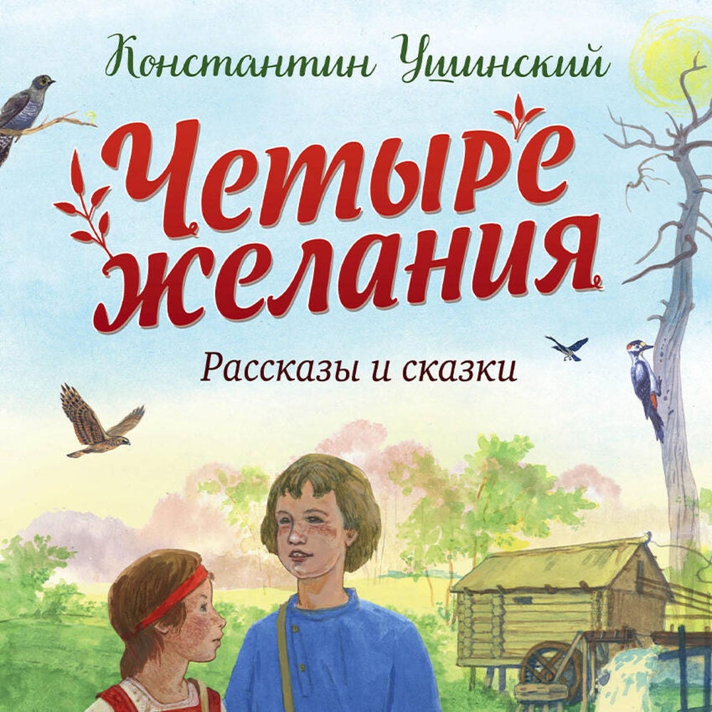 Четыре желания