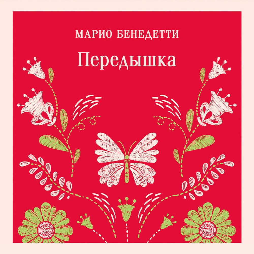 Передышка