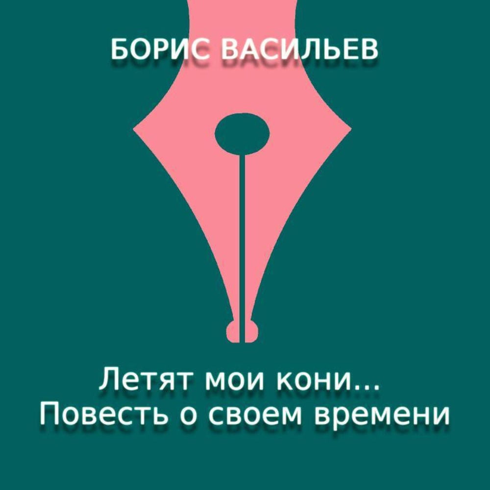 Летят мои кони. Повесть о своем времени