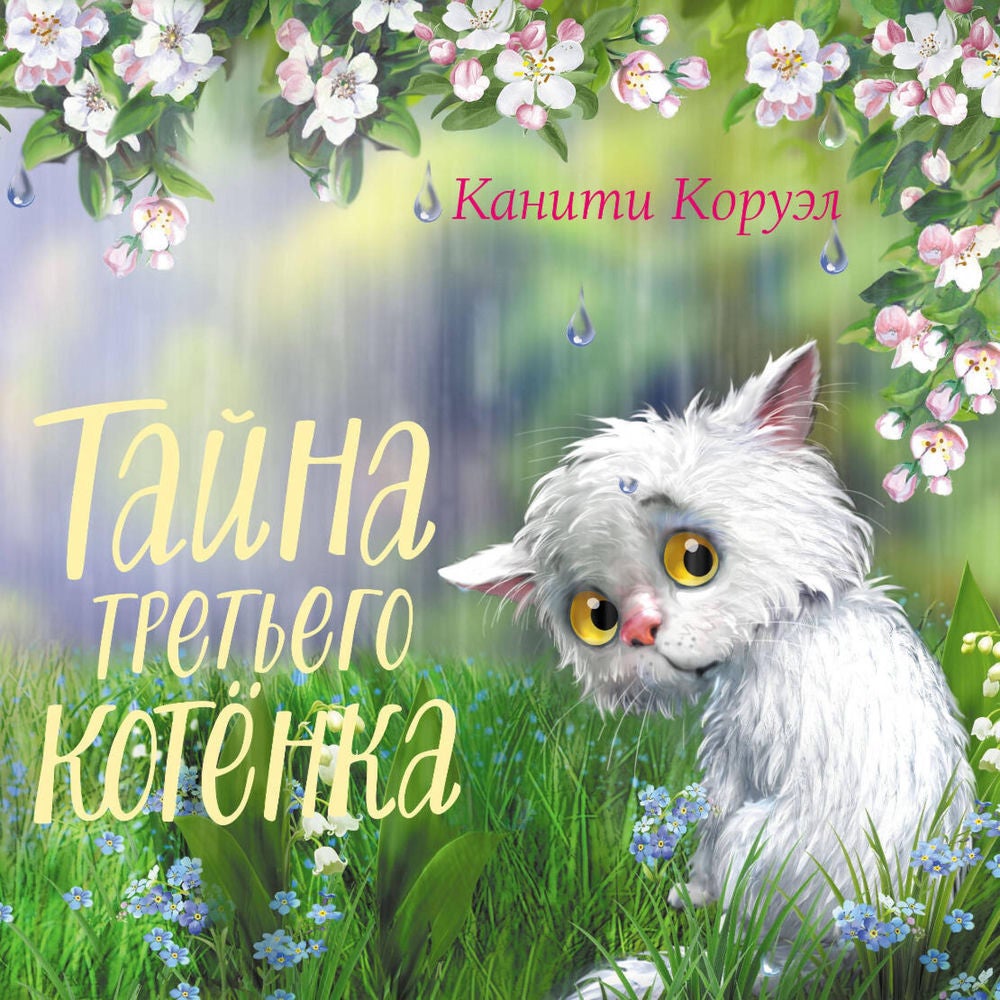 Тайна третьего котенка