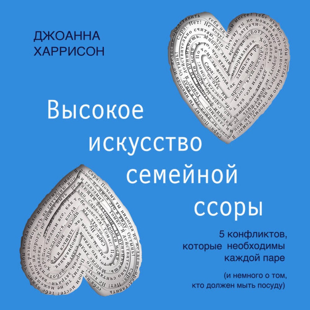 Высокое искусство семейной ссоры. 5 конфликтов, которые необходимы каждой паре (и немного о том, кто должен мыть посуду)