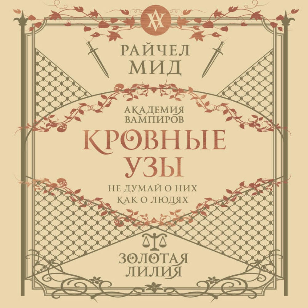 Кровные узы. Золотая лилия
